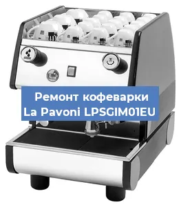 Замена | Ремонт термоблока на кофемашине La Pavoni LPSGIM01EU в Краснодаре